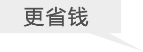 更省錢(qián)    更賺錢(qián)